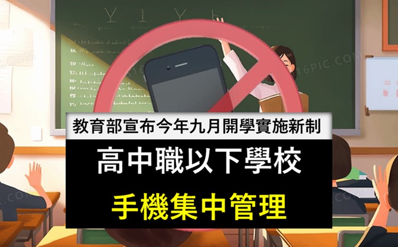 高中以下學校今年九月實施手機集中管理新制 - 電腦王阿達