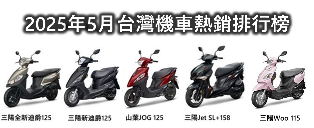 2025年5月份台灣機車熱銷排行榜 - 電腦王阿達