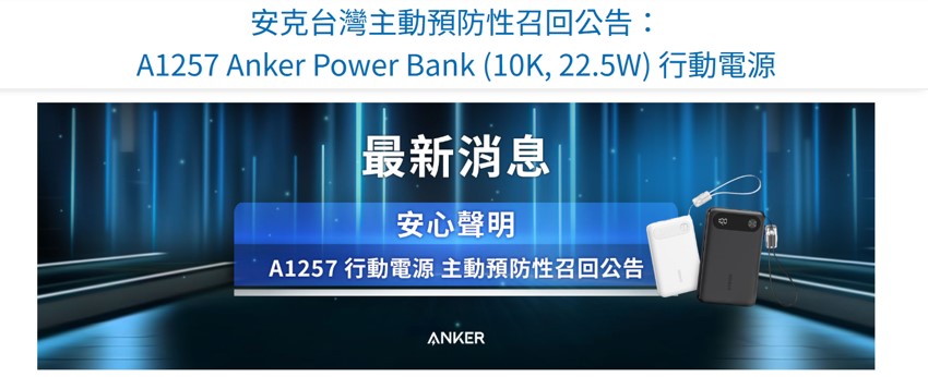 Anker台灣召回A1257行動電源補償方案 - 電腦王阿達