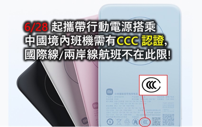 中國6月28日起禁止攜帶無CCC認證行動電源搭乘境內班機! - 電腦王阿達