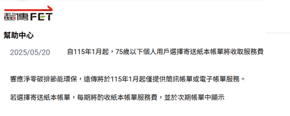 遠傳電信公告：明年起申請紙本帳單將收取服務費 - 電腦王阿達