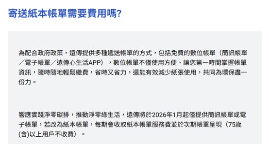 遠傳電信公告：明年起申請紙本帳單將收取服務費 - 電腦王阿達