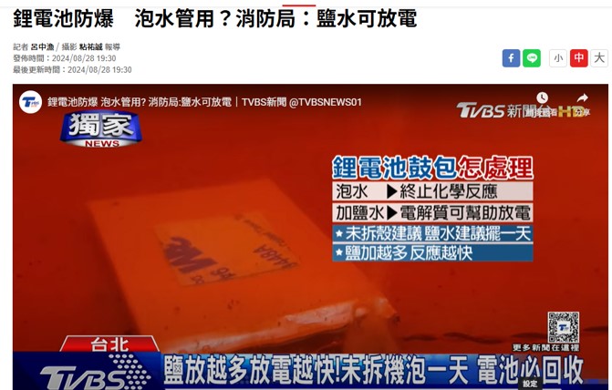 防止淘汰行動電源爆炸，泡鹽水有效? - 電腦王阿達