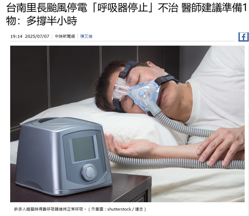 家中有使用需要插電醫療器材的病患，停電該怎麼辦? - 電腦王阿達