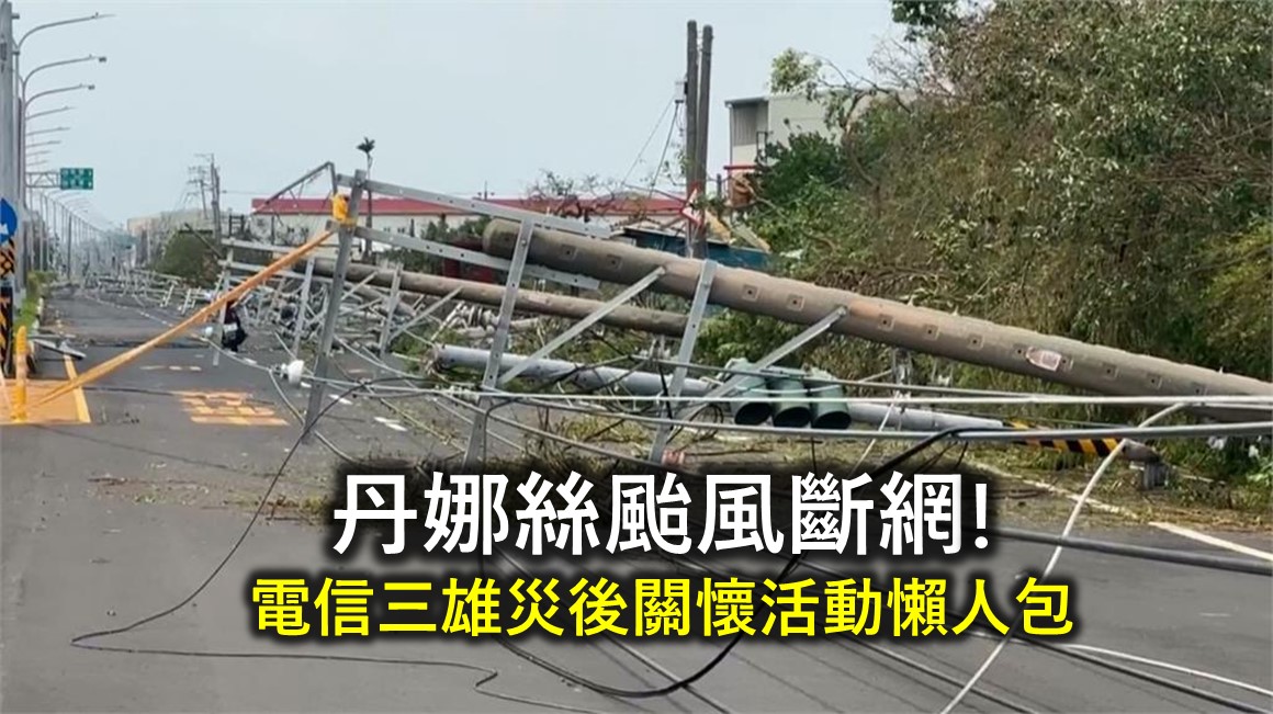 電信三雄丹娜絲颱風災後關懷服務懶人包 - 電腦王阿達