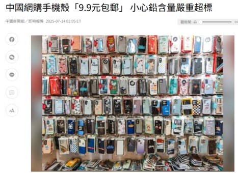 中國9.9元包郵手機殼含鉛量嚴重超標，台灣手機殼的國家安全規範是什麼呢? - 電腦王阿達
