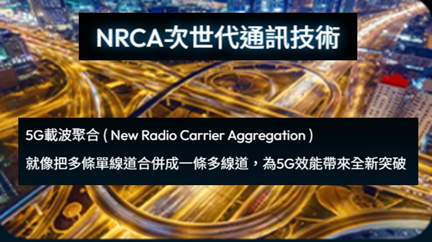 台灣大哥大業界最大100MHz 5G NRCA網路實測! - 電腦王阿達