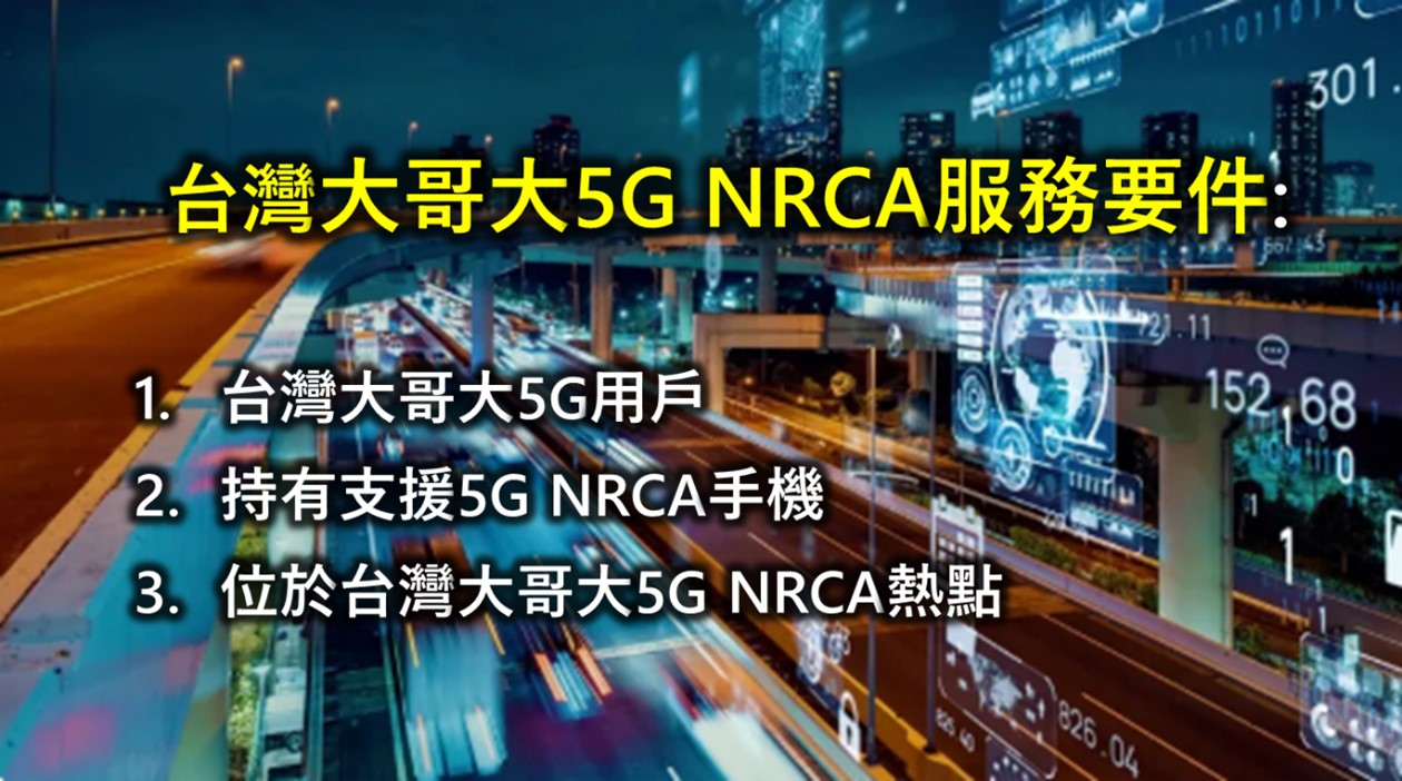 台灣大哥大業界最大100MHz 5G NRCA網路實測! - 電腦王阿達