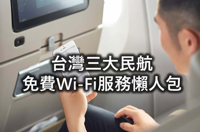 台灣三大民航航班免費WiFi服務懶人包! - 電腦王阿達