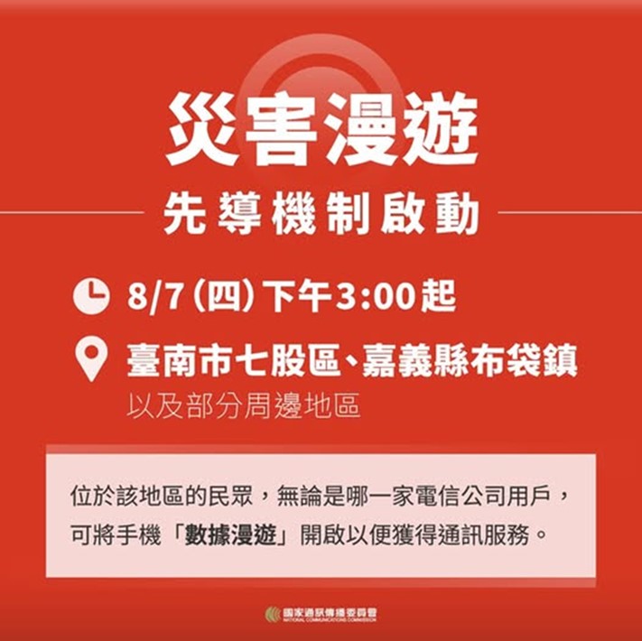 NCC啟動「災害漫遊」機制，風災重災區用戶可透過漫遊使用中華電信網路 - 電腦王阿達