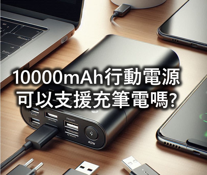 10000mAh容量行動電源可以充筆電嗎? - 電腦王阿達