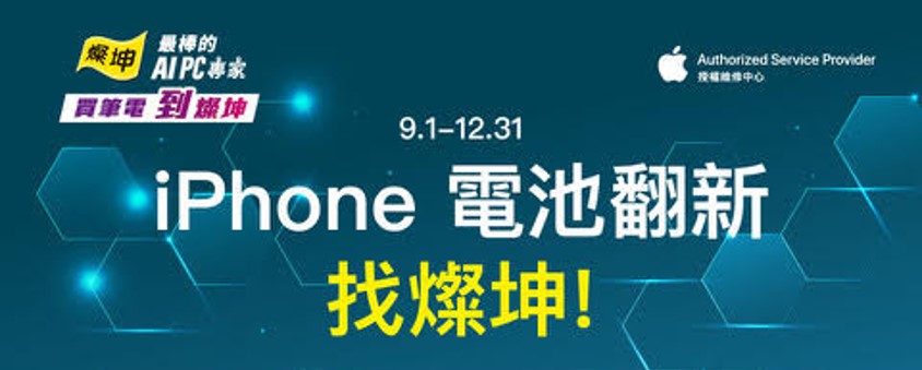 燦坤iPhone原廠電池換新優惠延長到年底 - 電腦王阿達