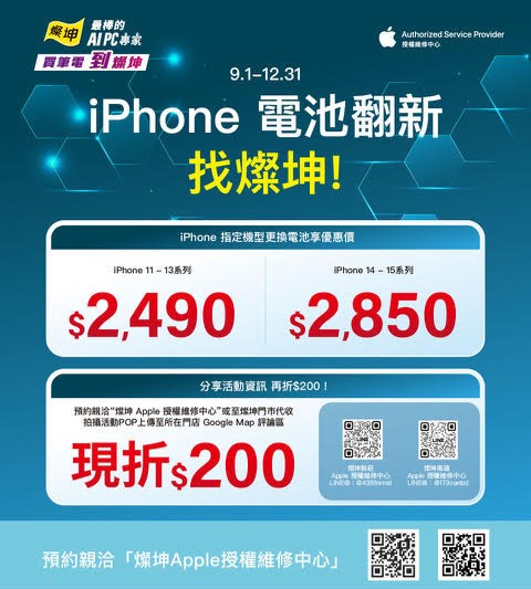燦坤iPhone原廠電池換新優惠延長到年底 - 電腦王阿達