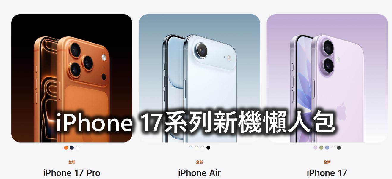 Apple iPhone 17系列新機價格規格懶人包 - 電腦王阿達