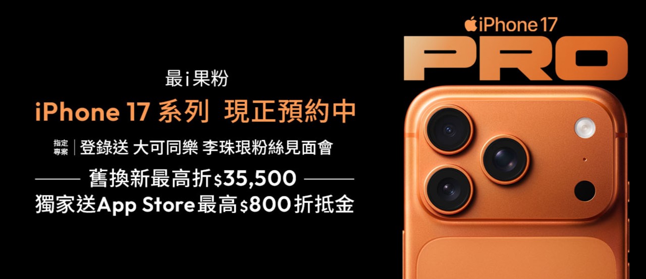 三大電信Apple iPhone 17系列新機預購與電信優惠資費方案懶人包 - 電腦王阿達
