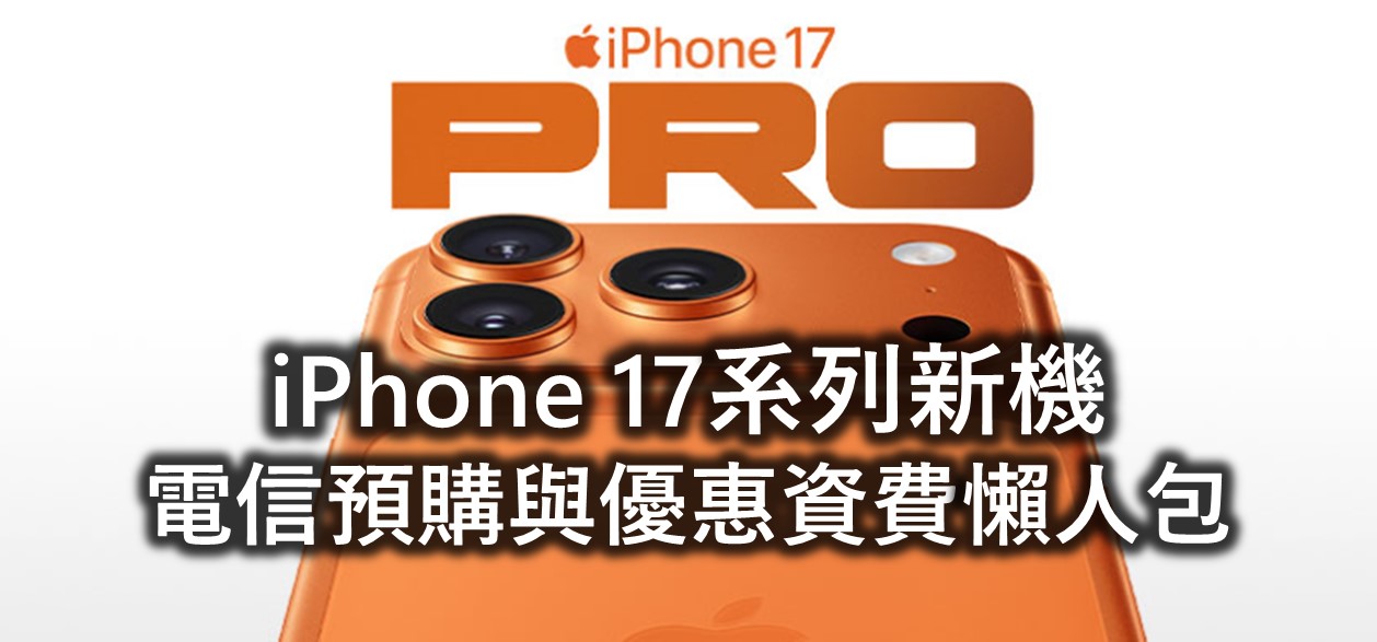 三大電信Apple iPhone 17系列新機預購與電信優惠資費方案懶人包 - 電腦王阿達