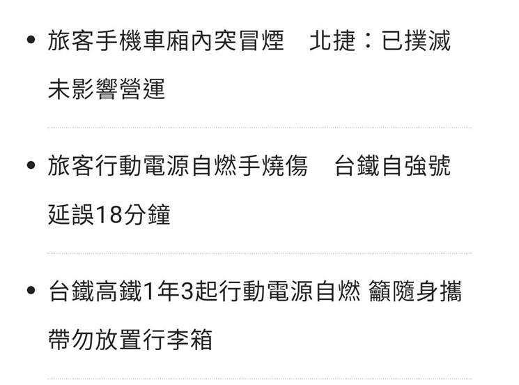高鐵使用行動電源起火遭公共危險罪嫌偵辦! 行動電源安全選購指南 - 電腦王阿達