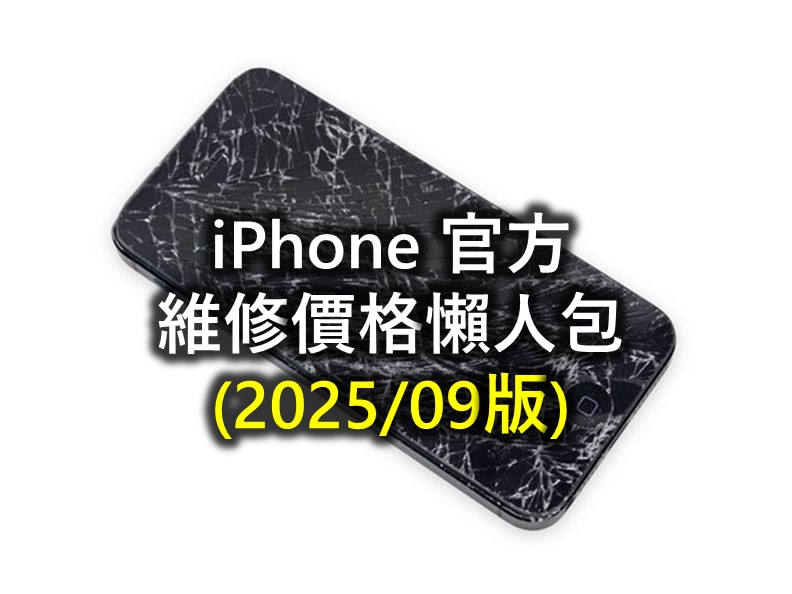 APPLE官方 iPhone最新維修費用懶人包 - 電腦王阿達
