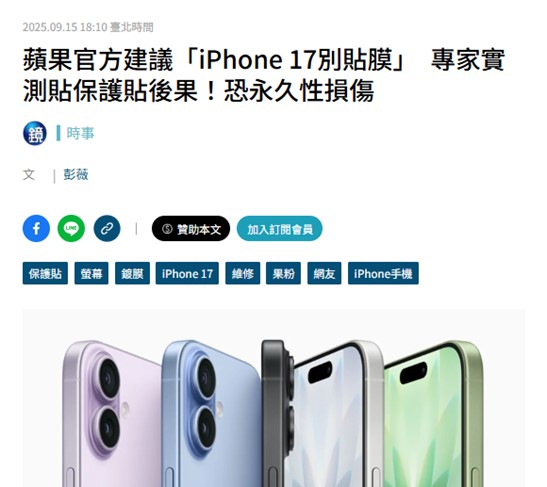 購買iPhone17系列新機，該不該貼膜或是投保呢? - 電腦王阿達