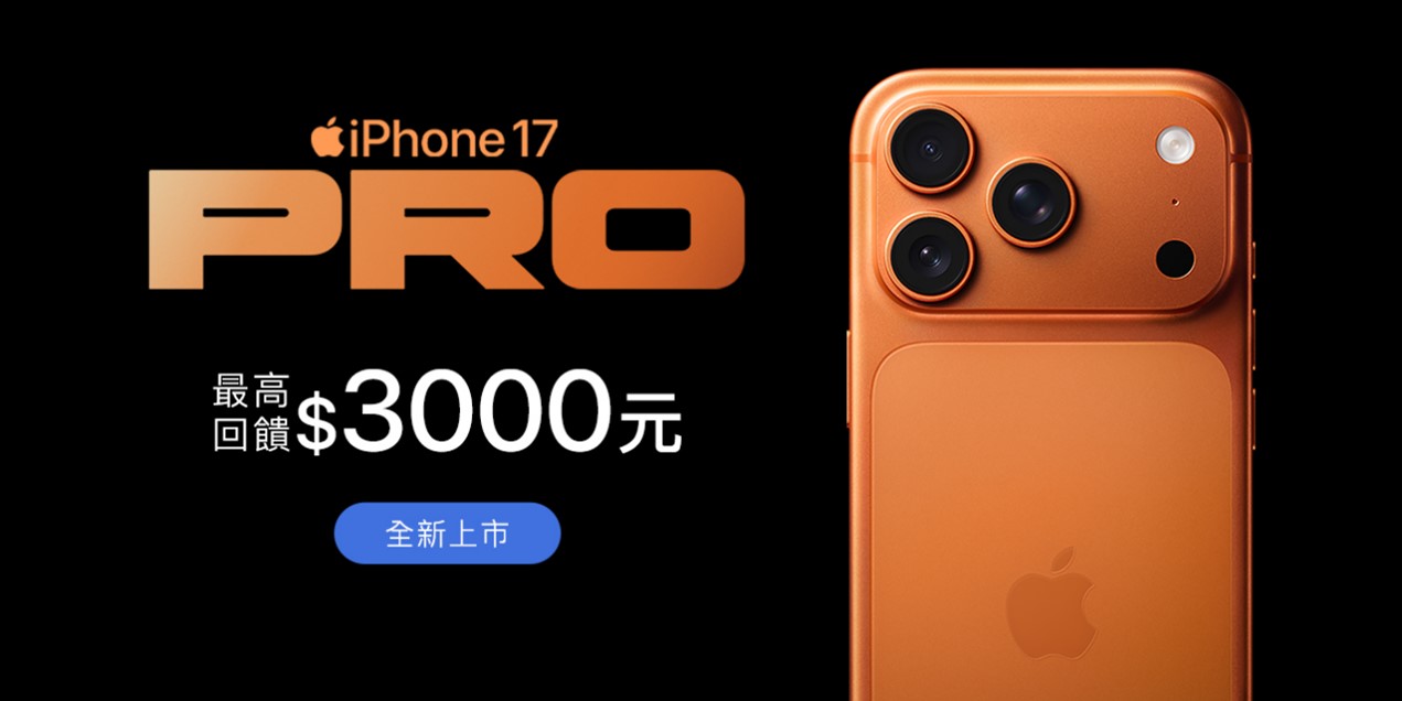 iPhone 17新機哪裡可以撿便宜? 量販與電商特價空機優惠懶人包 - 電腦王阿達