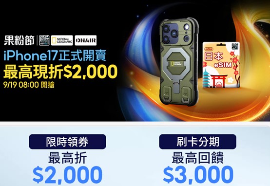 iPhone 17新機哪裡可以撿便宜? 量販與電商特價空機優惠懶人包 - 電腦王阿達