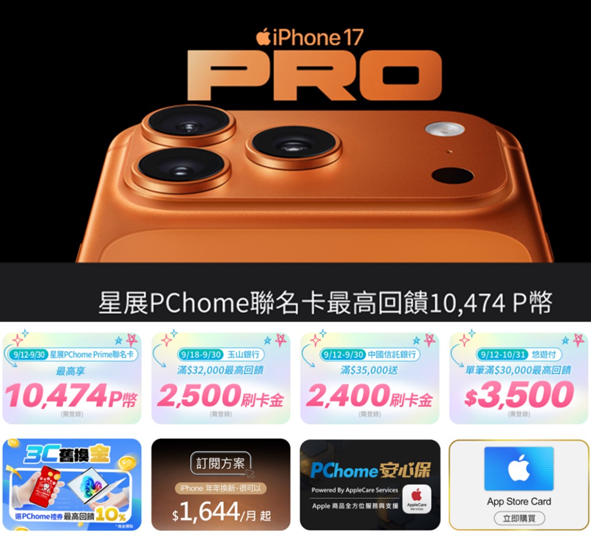 iPhone 17新機哪裡可以撿便宜? 量販與電商特價空機優惠懶人包 - 電腦王阿達