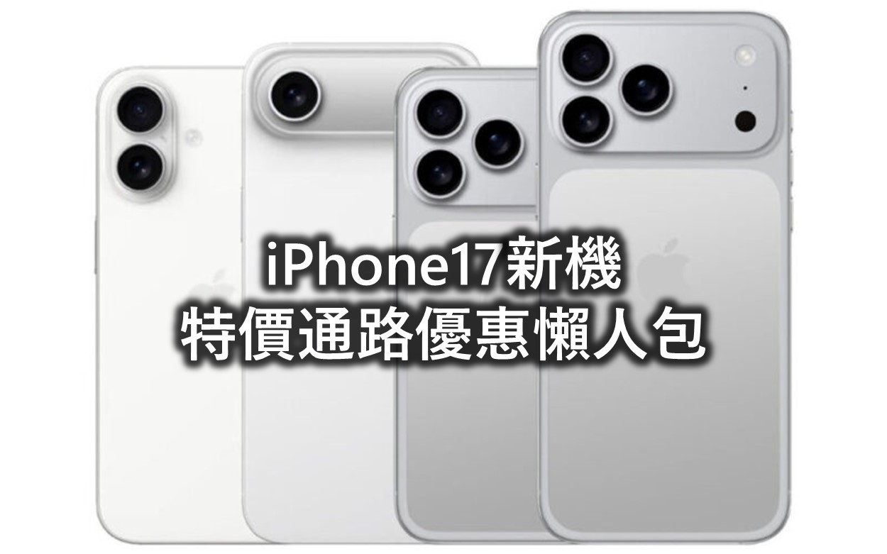 iPhone 17新機哪裡可以撿便宜? 量販與電商特價空機優惠懶人包 - 電腦王阿達
