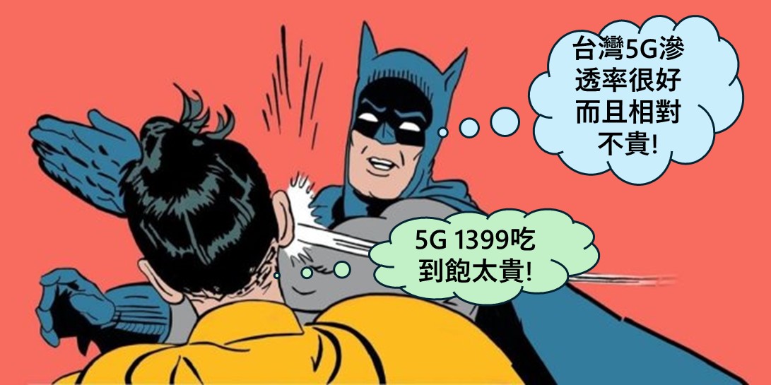 5G資費被嫌太貴，三大電信:低價吃到飽並不好，萬物齊漲只有電信費沒漲! - 電腦王阿達