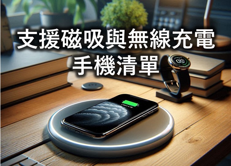 為何Android手機很少支援磁吸? 台灣支援磁吸與無線充電手機清單 - 電腦王阿達