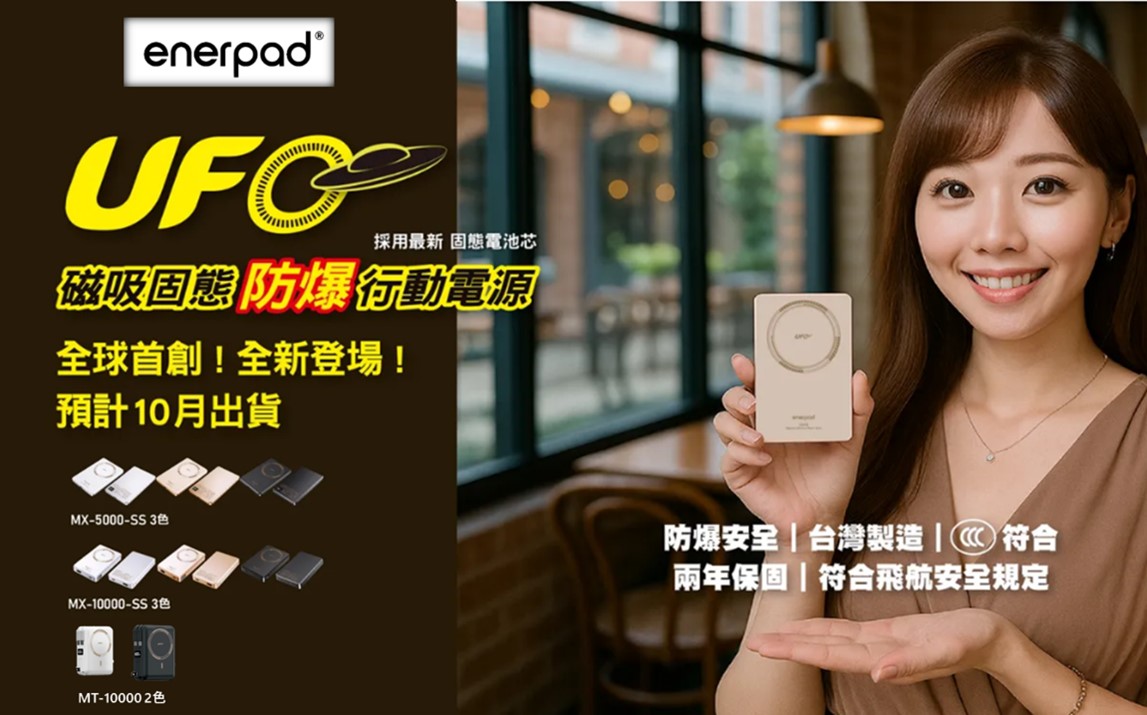 通過中國CCC認證之enerpad UFO系列固態電池行動電源隆重登場! - 電腦王阿達