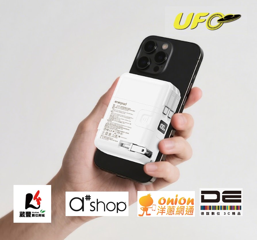 通過中國CCC認證之enerpad UFO系列固態電池行動電源隆重登場! - 電腦王阿達