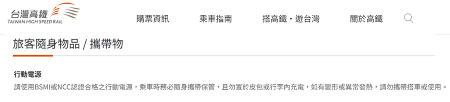 台灣高鐵新增行動電源使用規範，勿置行李內並要在視線可及充電 - 電腦王阿達