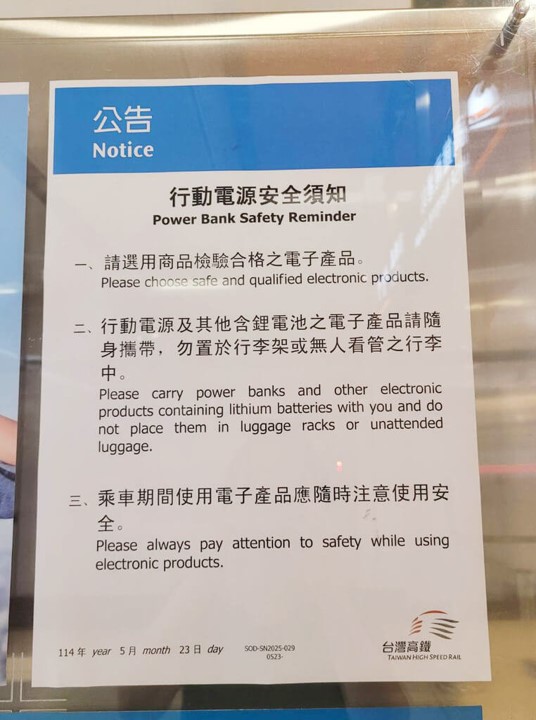 台灣高鐵新增行動電源使用規範，勿置行李內並要在視線可及充電 - 電腦王阿達