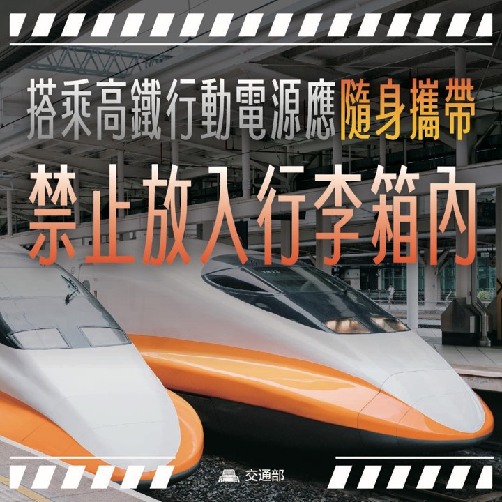 台灣高鐵新增行動電源使用規範，勿置行李內並要在視線可及充電 - 電腦王阿達