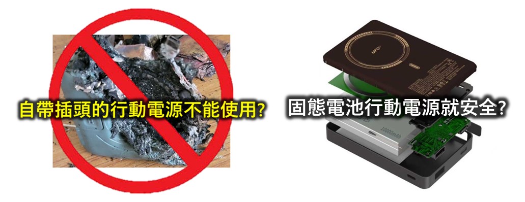 自帶插頭行動電源不要買容易自燃起火？固態行動電源100%安全？ - 電腦王阿達