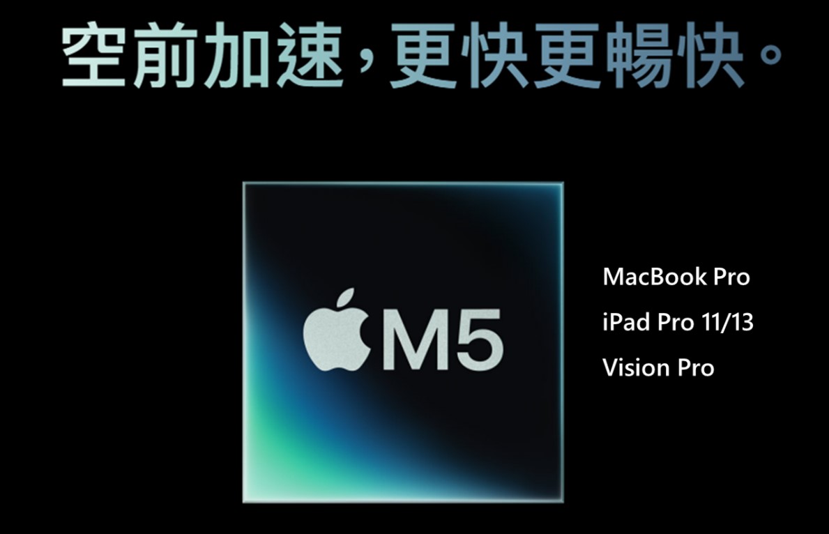 搭載M5晶片的全新MacBook Pro、iPad Pro及Vison Pro 價格與功能懶人包 - 電腦王阿達