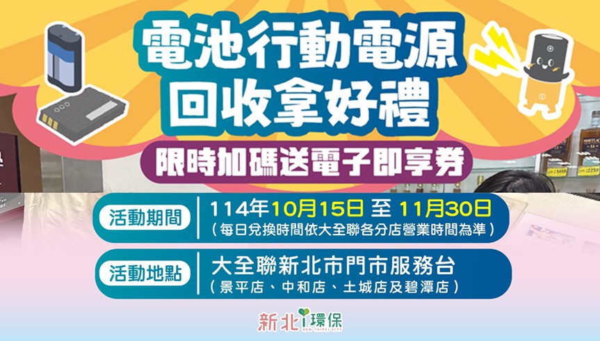 新北市+大全聯行動電源回收限時加碼優惠! 行動電源回收優惠懶人包 - 電腦王阿達