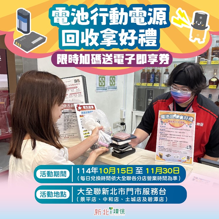 新北市+大全聯行動電源回收限時加碼優惠! 行動電源回收優惠懶人包 - 電腦王阿達