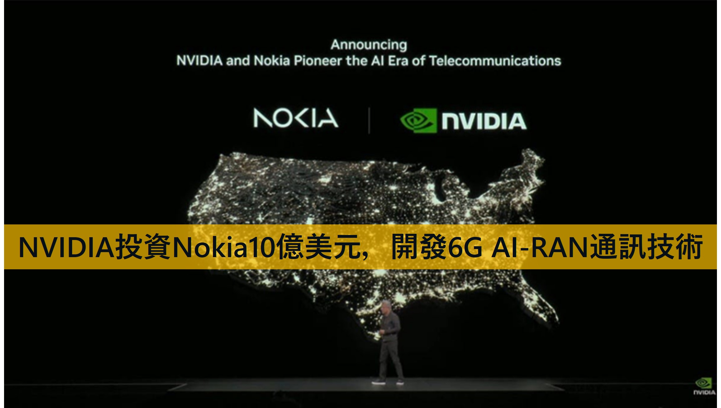 NVIDIA+Nokia強強聯手,進軍6G AI-RAN! - 電腦王阿達 NVIDIA+Nokia強強聯手,進軍6G AI-RAN! - 電腦王阿達