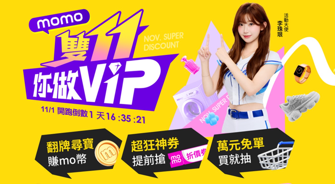 台灣六大電商平台2025年雙11購物節暖身慶懶人包 - 電腦王阿達