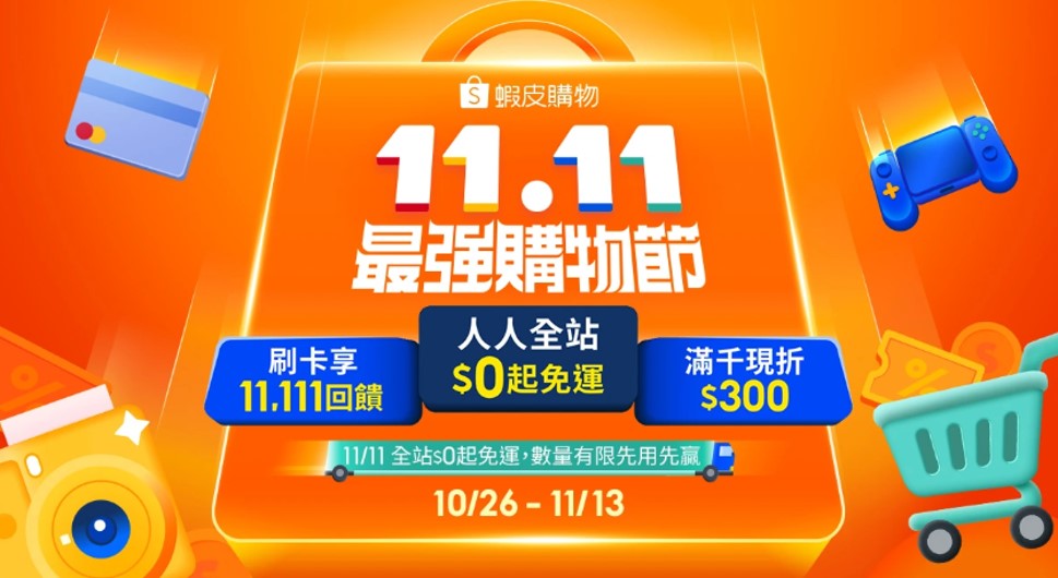 台灣六大電商平台2025年雙11購物節暖身慶懶人包 - 電腦王阿達