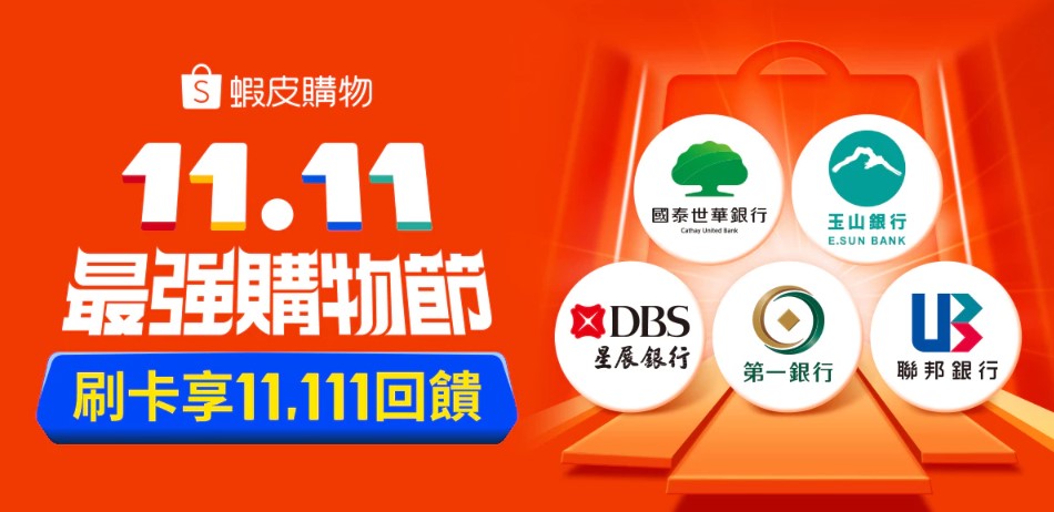 台灣六大電商平台2025年雙11購物節暖身慶懶人包 - 電腦王阿達