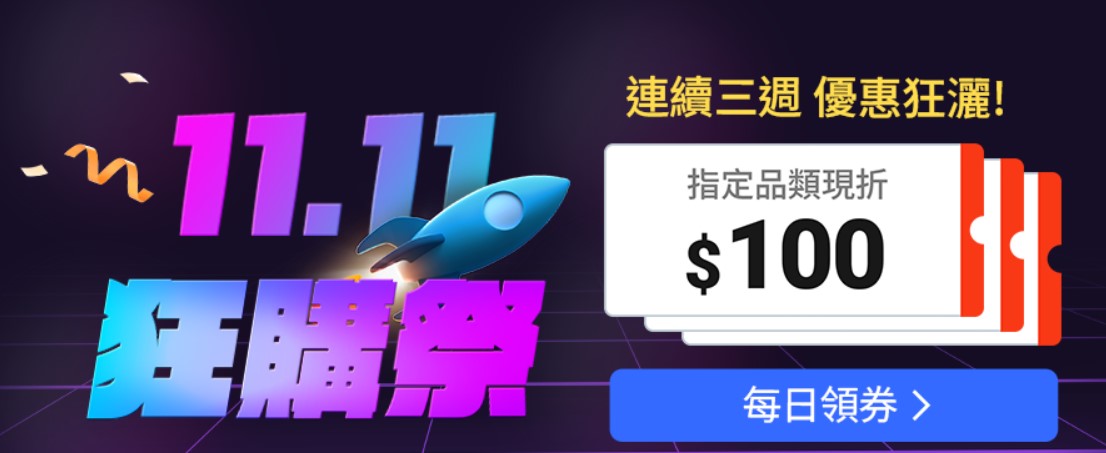 台灣六大電商平台2025年雙11購物節暖身慶懶人包 - 電腦王阿達