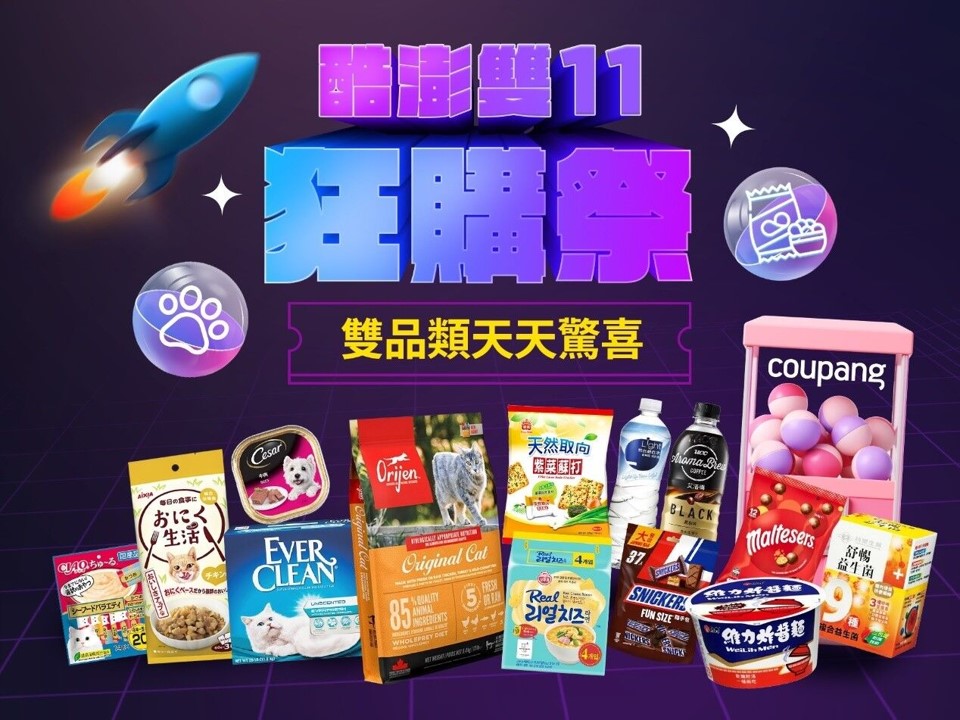 台灣六大電商平台2025年雙11購物節暖身慶懶人包 - 電腦王阿達