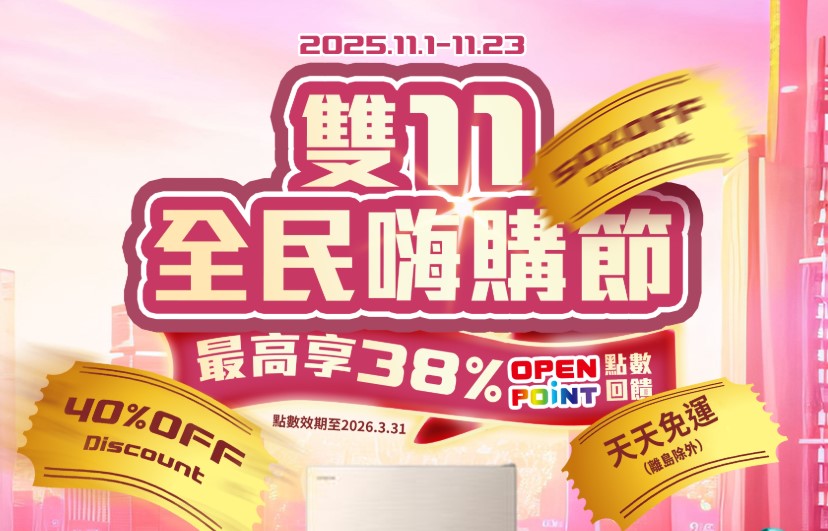 台灣六大電商平台2025年雙11購物節暖身慶懶人包 - 電腦王阿達