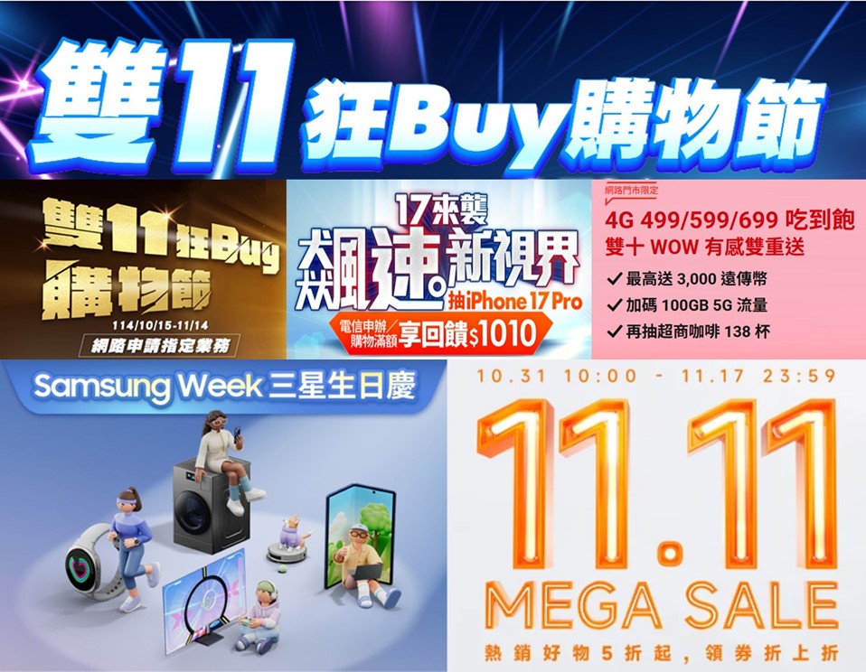 台灣六大電商平台2025年雙11購物節暖身慶懶人包 - 電腦王阿達