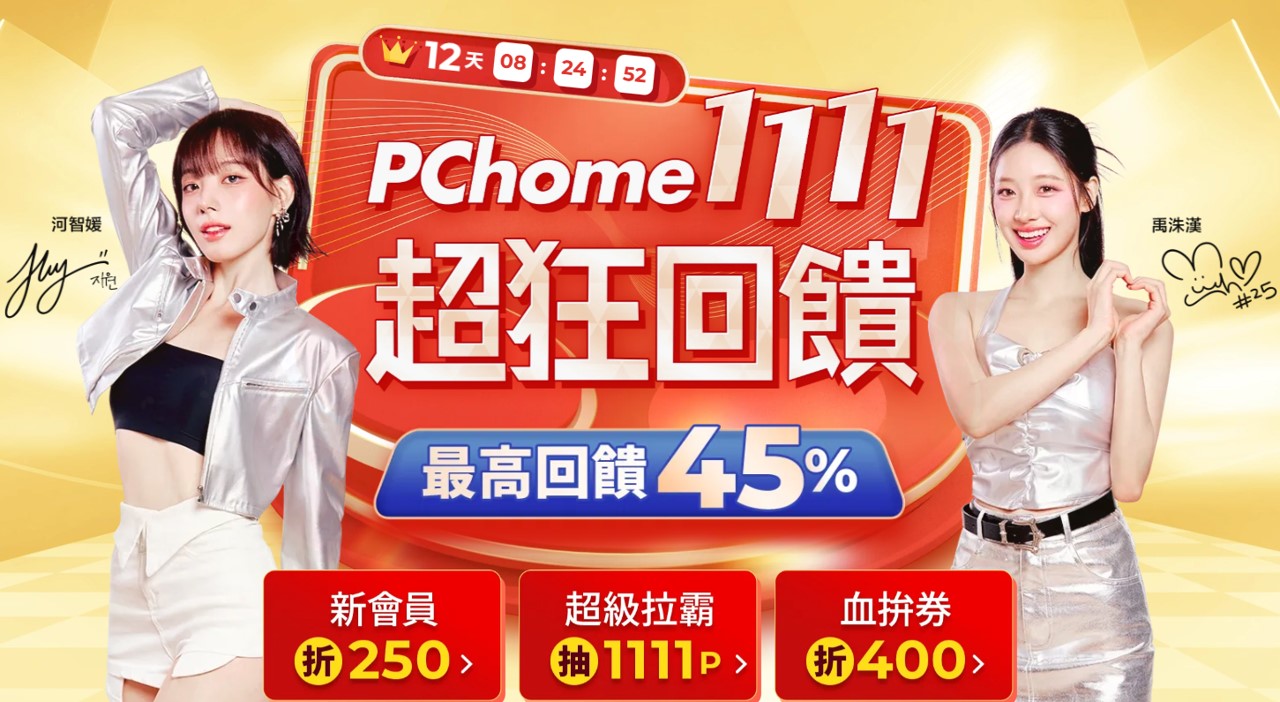台灣六大電商平台2025年雙11購物節暖身慶懶人包 - 電腦王阿達