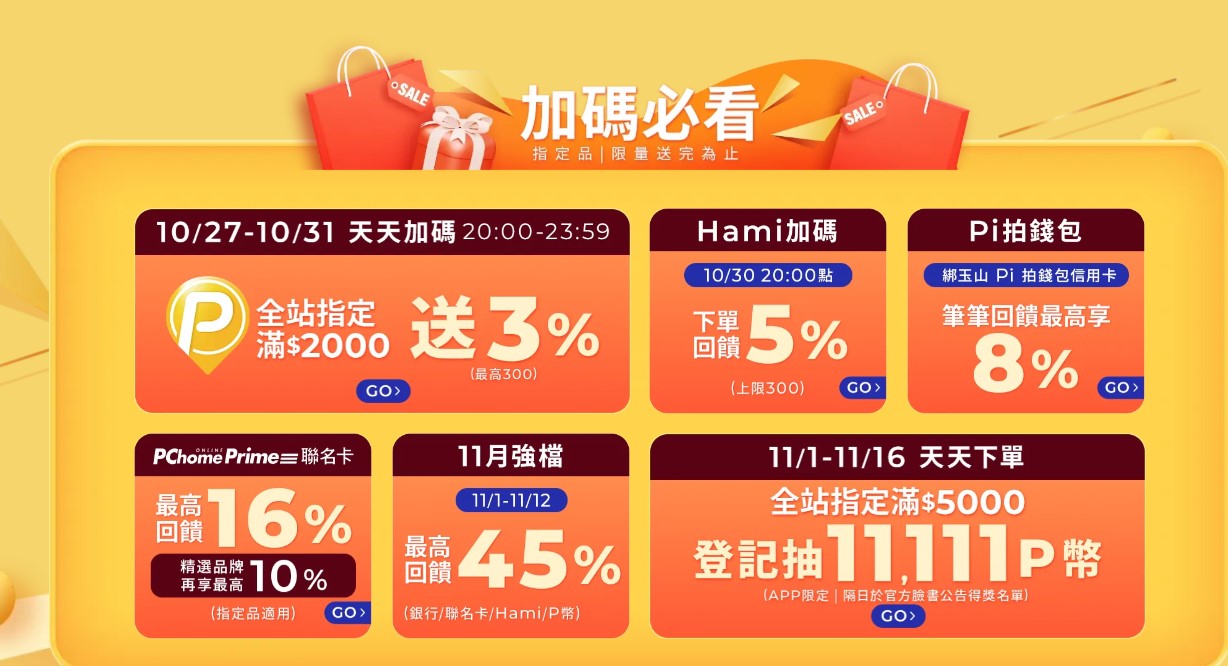 台灣六大電商平台2025年雙11購物節暖身慶懶人包 - 電腦王阿達