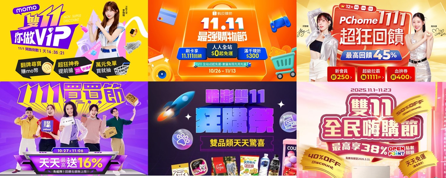 台灣六大電商平台2025年雙11購物節暖身慶懶人包 - 電腦王阿達