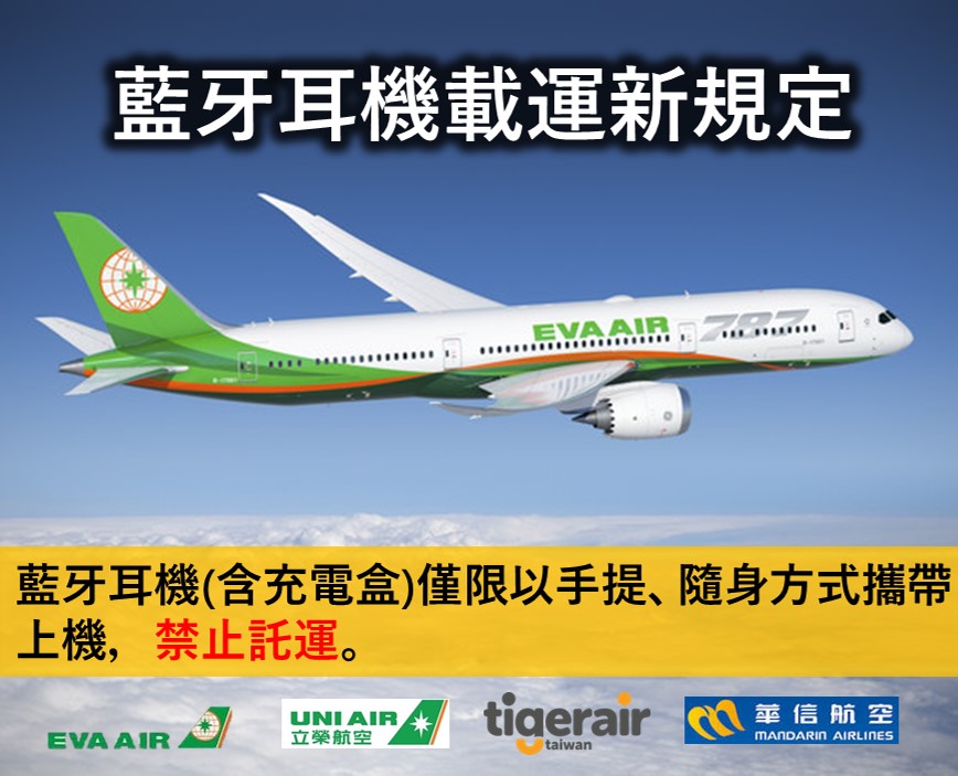 台籍航空規定藍牙耳機禁止託運，限以手提或隨身登機! - 電腦王阿達